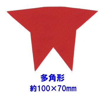 フェルトパーツ 多角形 約100mm×70mm H-14
