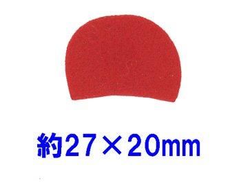 フェルトパーツ 変形円型【1】 かまぼこ 約27mm×20mm J-2