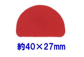 フェルトパーツ 変形円型【1】 かまぼこ 約40mm×27mm J-3