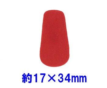 フェルトパーツ 変形円型【1】 約17mm×34mm J-6