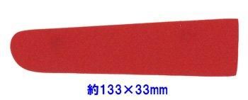 フェルトパーツ 変形円型【1】 約133mm×33mm J-8