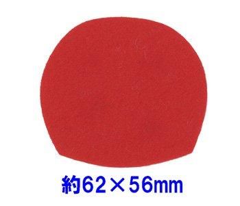 フェルトパーツ 変形円型【1】 かまぼこ 約62mm×56mm J-10