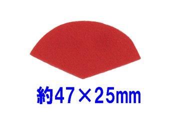 タイムセール 探し方 扇型 変形円型【1】 フェルトパーツ 約47mm×25mm 通販 J-15 人形