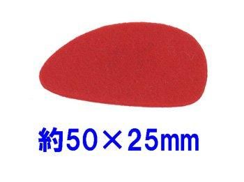 フェルトパーツ 変形【2】 かまぼこ 約50mm×25mm K-1