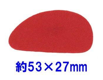 フェルトパーツ 変形【2】 かまぼこ 約53mm×27mm K-2