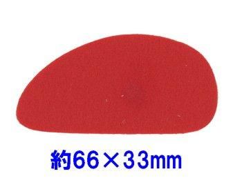 フェルトパーツ 変形【2】 かまぼこ 約66mm×33mm K-4