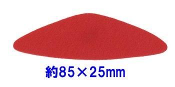 フェルトパーツ 変形【2】 変三角形 約85mm×25mm K-9