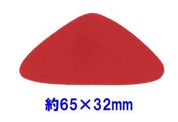 フェルトパーツ 変形【2】 変三角形 約65mm×32mm K-11
