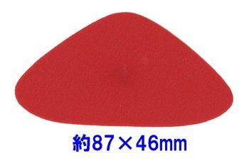 フェルトパーツ 変形【2】 変三角形 約87mm×46mm K-13