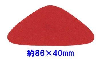 フェルトパーツ 変形【2】 変三角形 約86mm×40mm K-14
