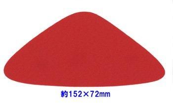 フェルトパーツ 変形【2】 変三角形 約157mm×72mm K-17
