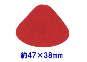 フェルトパーツ 変形【2】 変三角形 約47mm×38mm K-18