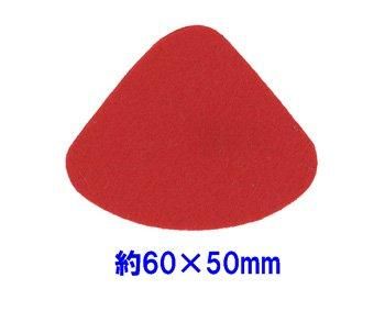 フェルトパーツ 変形【2】 変三角形 約60mm×50mm K-19