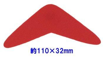 フェルトパーツ 変形【2】 変三角形 約110mm×32mm K-28