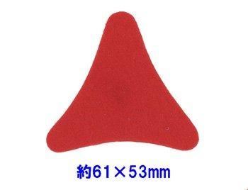フェルトパーツ 変形【2】 変三角形 約61mm×53mm K-34