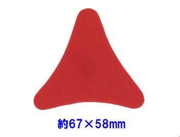 フェルトパーツ 変形【2】 変三角形 約67mm×58mm K-35