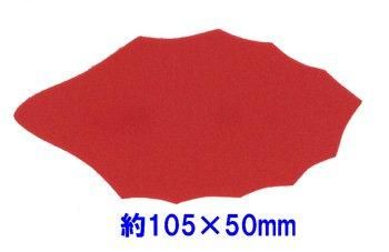 フェルトパーツ 葉っぱ・リーフ 約105mm×50mm M-8