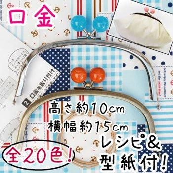 イナズマ 口金 くし型バッグ用玉付がま口 BK-1574 S