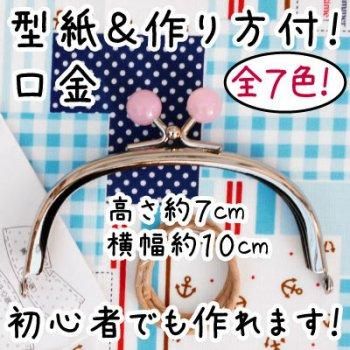 ■廃番■ 購入不可|イナズマ 口金 丸型パステル玉付小物がま口 BK-1074 S