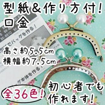 ■廃番■ 購入不可|イナズマ 口金 丸型縫い付け玉付小物がま口 BK-742 AG