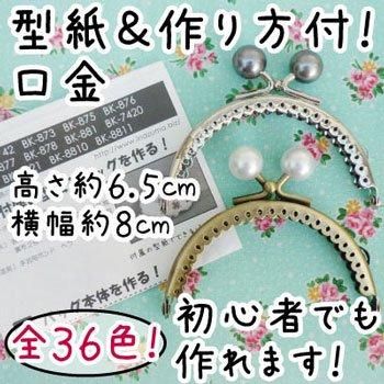 イナズマ 口金 丸型縫い付け玉付小物がま口 BK-881 AG