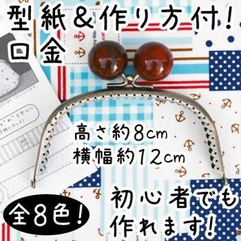 ■廃番■ 購入不可|イナズマ 口金 くし型縫い付けテカ玉付小物がま口 BK-1884 AG