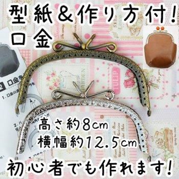 ■廃番■ イナズマ 口金 くし型縫い付け玉取り外しがま口 BK-12590