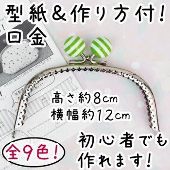 イナズマ 口金 くし型縫い付けストライプ玉付小物がま口 BK-183 S