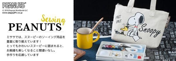 ミササ スヌーピー 洋裁はさみ cm No 8585 通販 手芸の店 もりお ミササ スヌーピー 洋裁はさみ cm No 8585 通販 手芸の店 もりお