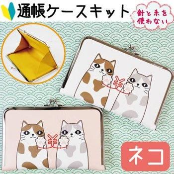 ■廃番■ 購入不可|イナズマ がま口 通帳ケースキット CK-1021