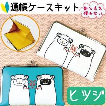 ■廃番■ 購入不可|イナズマ がま口 通帳ケースキット CK-1022