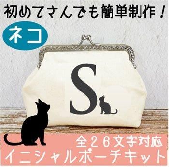■廃番■ 購入不可|イナズマ がま口キット ネコイニシャルポーチ CK-1009S