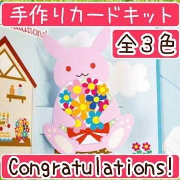 ■廃番■ 購入不可|イナズマ 飛び出す お祝いカードキット GC-9C