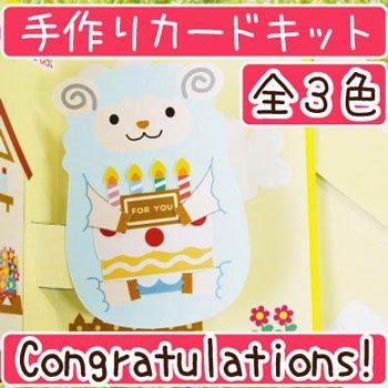 ■廃番■ 購入不可|イナズマ 飛び出す お祝いカードキット GC-11C