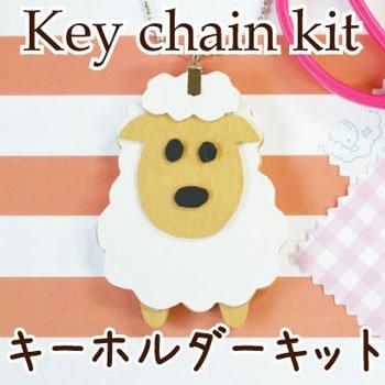 ■廃番■ 購入不可|イナズマ キーホルダーキット YK-103 ひつじ