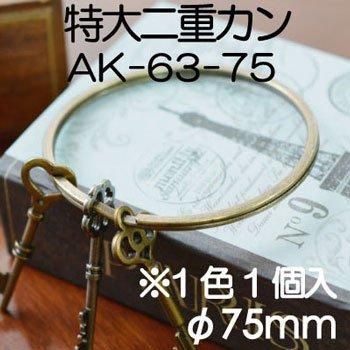 ■廃番■ 購入不可|イナズマ 特大二重カン 内径約75mm AK-63-75