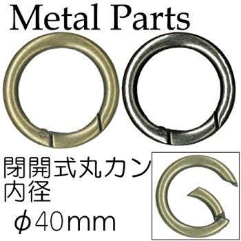 イナズマ 開閉式丸カン 外径約52mm 内径約40mm AK-40-40