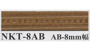 イナズマ ヌメ革型押しテープ 8mm幅×10m NKT-8AB