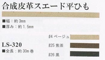 イナズマ 合成皮革スエード平ひも LS-320 約3mm×30m巻