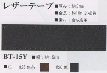 イナズマ 合成皮革テープ 15mm幅×10m巻 BT-15Y
