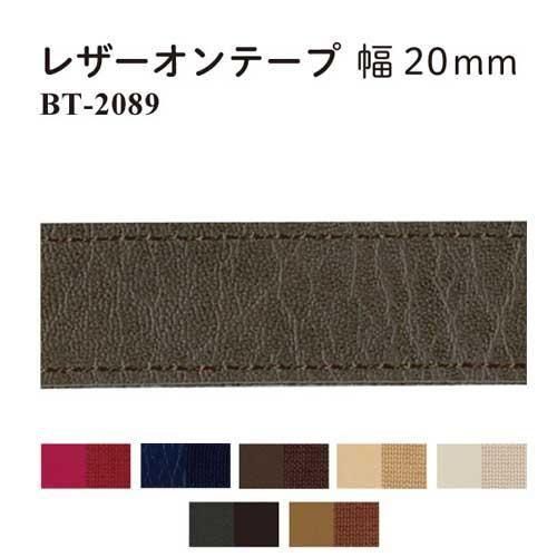 イナズマ レザーオンテープ 20mm幅×10m BT-2089