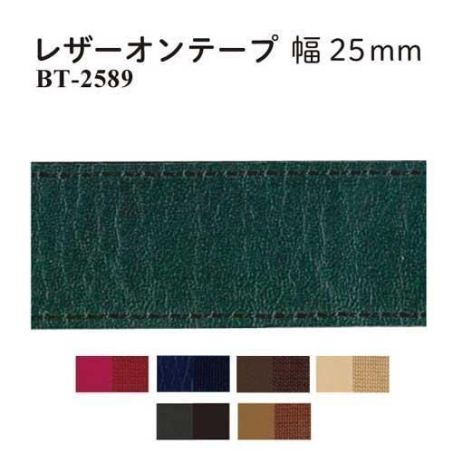 イナズマ レザーオンテープ 25mm幅×10m BT-2589