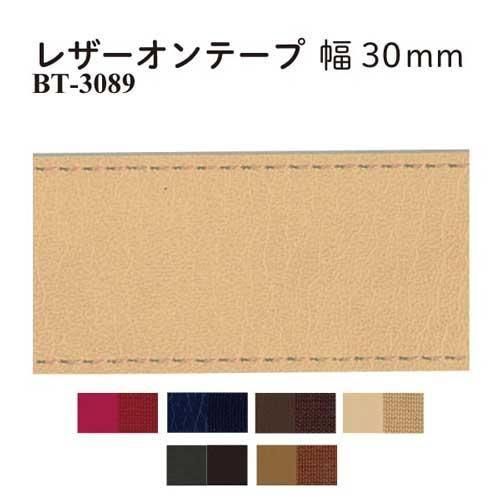 イナズマ レザーオンテープ 30mm幅×10m BT-3089