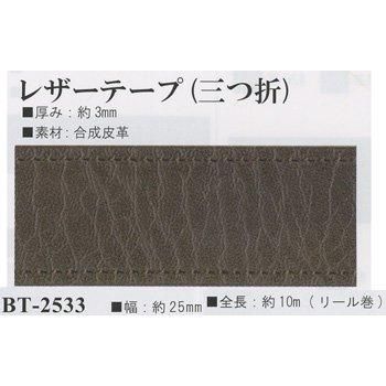 イナズマ 三つ折レザーテープ 25mm幅×10m BT-2533