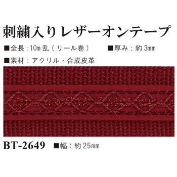 イナズマ 刺繍入りレザーオンテープ 25mm幅×10m BT-2649