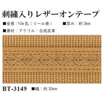 イナズマ 刺繍入りレザーオンテープ 30mm幅×10m BT-3149