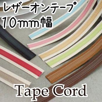 イナズマ レザーオンテープ 10mm幅×10m BT-1114