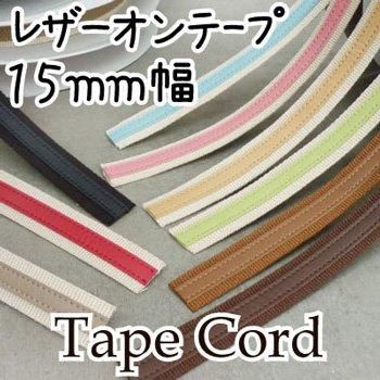 イナズマ レザーオンテープ 15mm幅×10m BT-1514