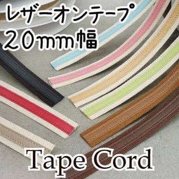 イナズマ レザーオンテープ 20mm幅×10m BT-2014