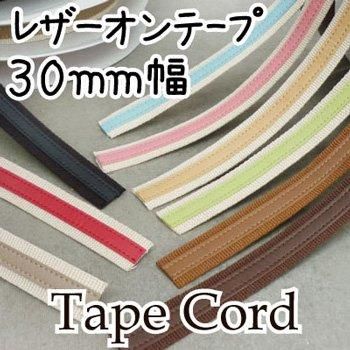 イナズマ レザーオンテープ 30mm幅×10m BT-3114